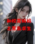 和校花荒岛求生的日子月灵是好是坏