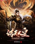 诸天人皇：开局召唤东厂督主