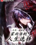 斗罗绝世之霍雨浩的重启人生小说