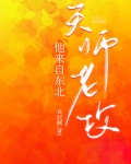 天师老攻他来自东北的小说免费