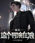 娱乐：这个导演在浪