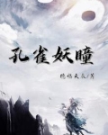 孔雀妖瞳