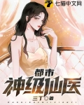 都市神级仙医