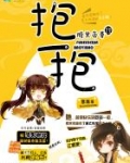 腹黑帝尊，抱一抱