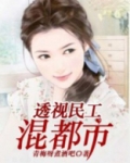 透视民工混都市