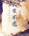 我真的想长生不老 小说