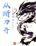 从断刀开始的诸天