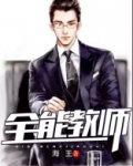 全能教师