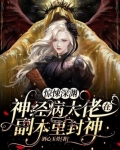 惊悚深渊:神经病大佬在副本里封神 第118章