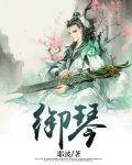 御琴 耶波