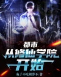 都市：从修仙学院开始