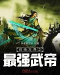 召唤万界之最强武帝