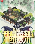 四合院:开局签到满级医术下载TXT