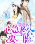 孕妻1V1：心急老公，要二胎