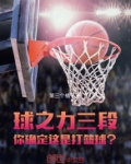 球之力三段，你确定这是打篮球？