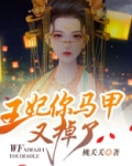 王妃你马甲又掉了