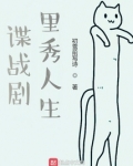谍战奇才秀芬