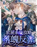 快穿：软萌系统攻略落魄反派