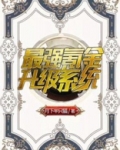 最强氪金升级系统TXT