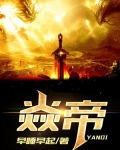 焱帝百度百科