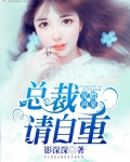 宠婚再来，总裁请自重