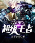 都市超级王者 小说