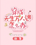 穿成天生万人迷怎么办免费阅读