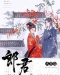 谢郎君今日火葬场了吗?免费