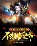 大明：哥哥，我真的不想当皇帝