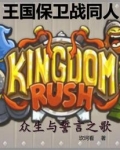王国保卫战同人：众生与誓言之歌