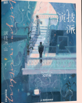 演技派第一季