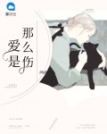 爱是那么伤人,情是那么认真