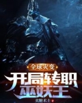 全球灾变,开局转职巫妖王TXT免费下载