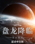 盘龙降临现实地球