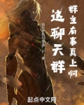 这聊天群群主有事真上啊(1-171)