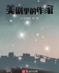 美剧里的作家好看吗