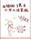 我错绑了男主的万人迷系统