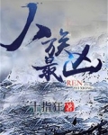 人族最厉害的兵种