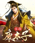 无敌废太子周铮