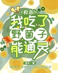救命!我吃了野菌子能通灵提末