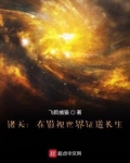 在诸天影视世界穿越第八区