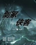 剑冢，侠客