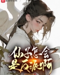 仙子怎会是反派啊