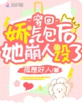 穿回娇气包后她崩人设了
