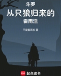 斗罗,从只狼归来的霍雨浩
