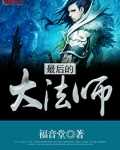 最后一个法师