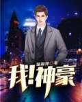我！大财阀