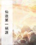 仙途第一祸源