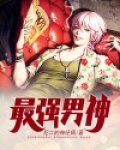 最强男神电视剧免费观看完整版