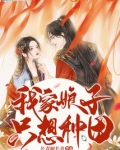 我家娘子只想种田讲的什么